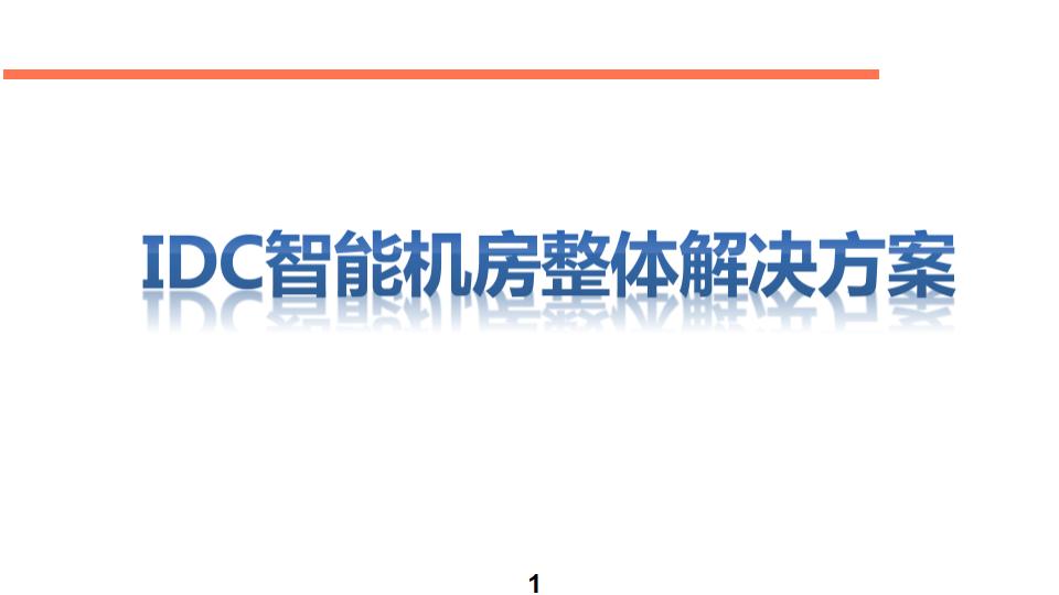 IDC智能机房整体解决方案