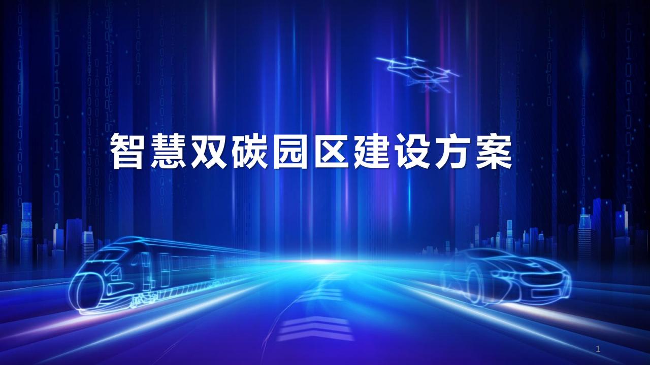 智慧双碳园区建设方案