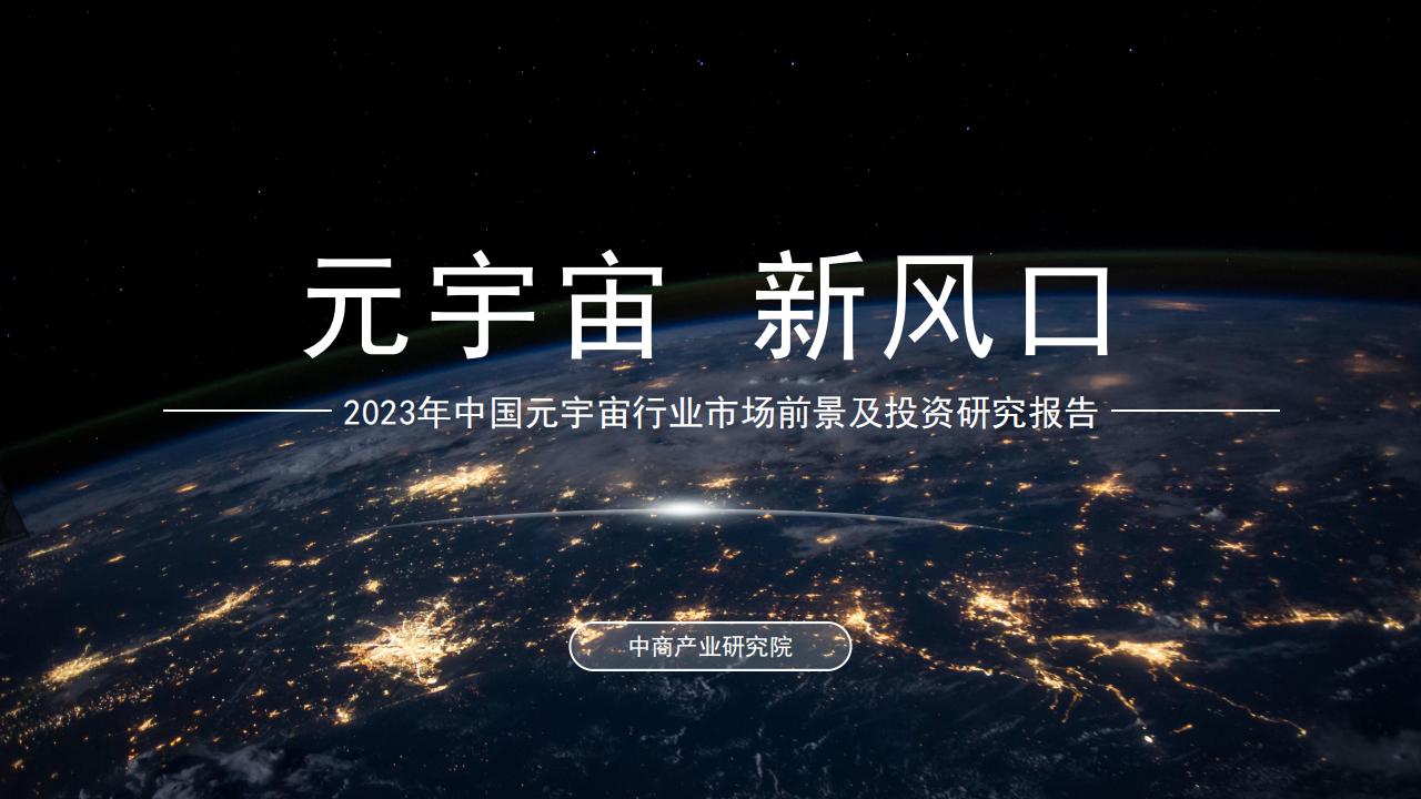 中商产业研究院:2023年中国元宇宙行业市场前景及投资研究报告(简版)