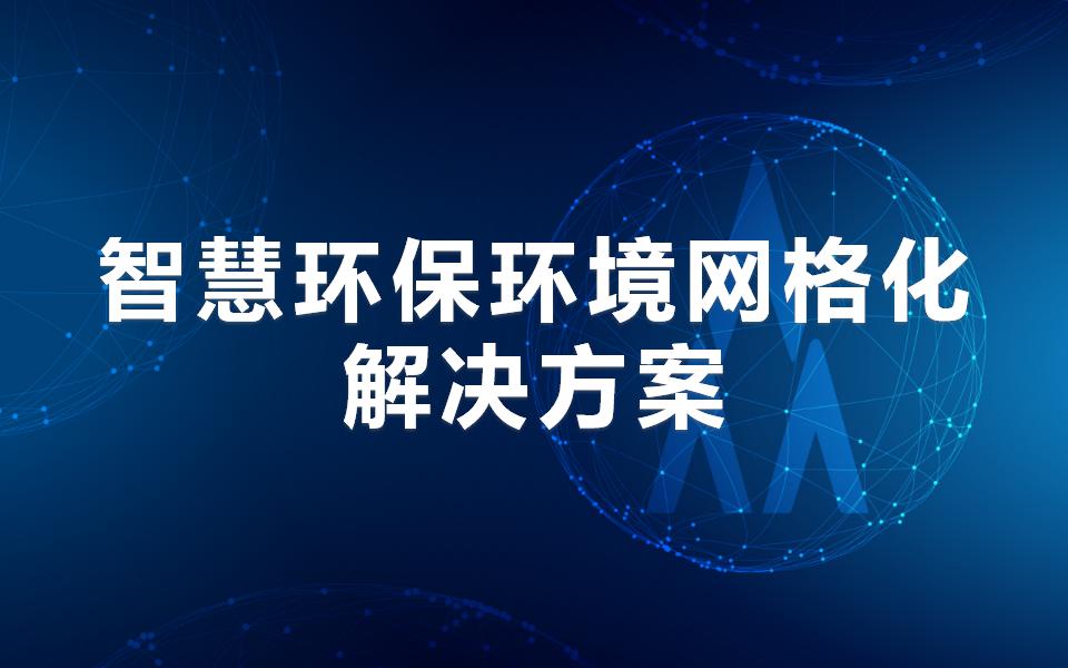 智慧环保之环境网格化监测解决方案
