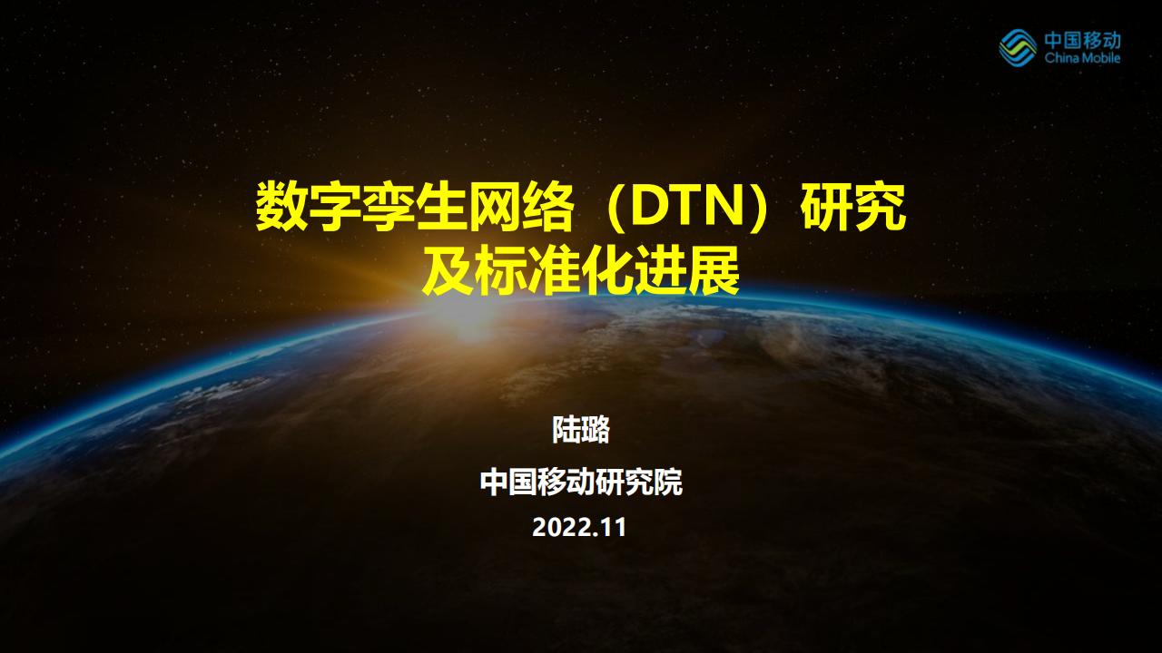 中国移动研究院（陆璐）：数字孪生网络（DTN）研究及标准化进展