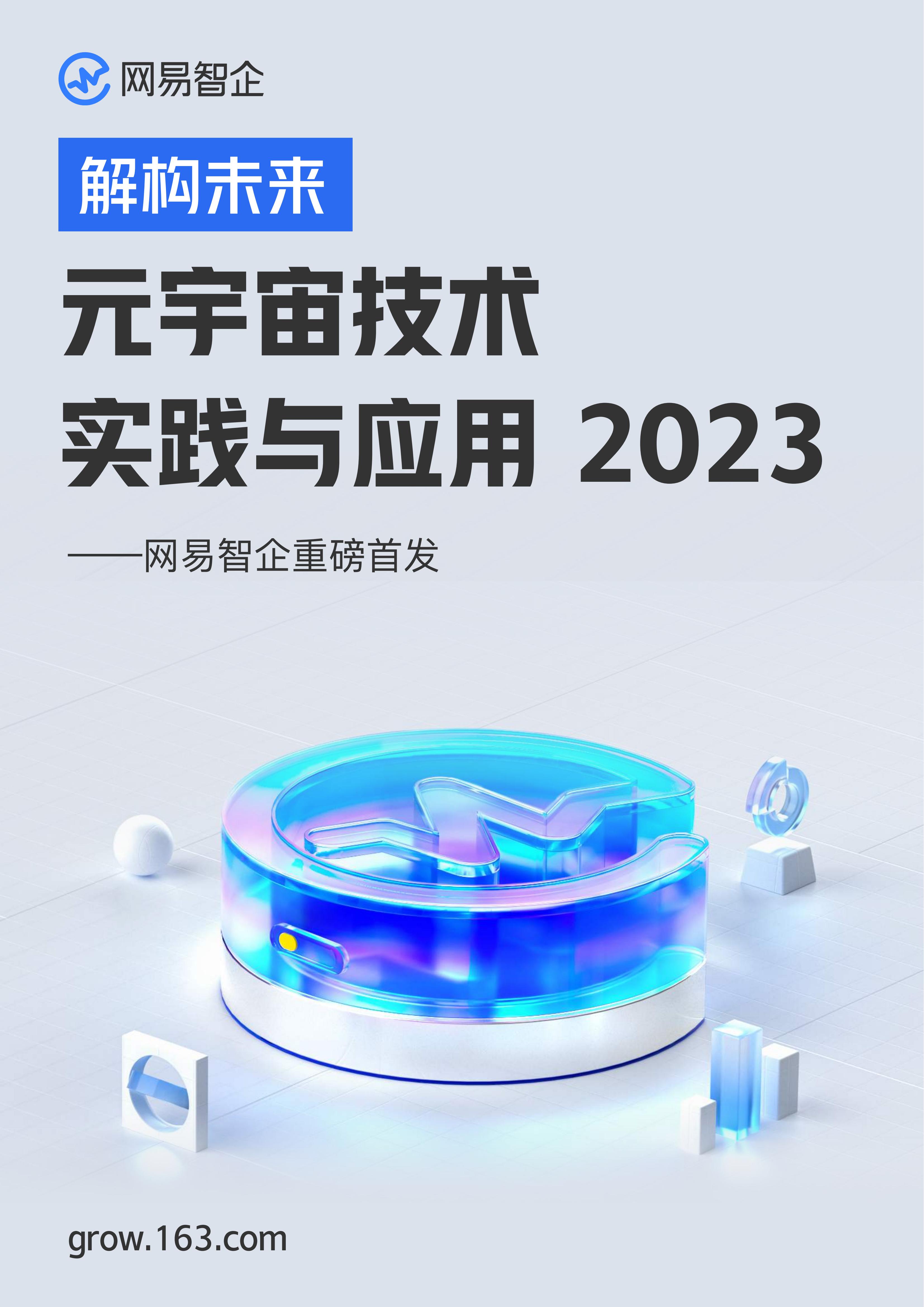 网易智企：解构未来——元宇宙技术实践与应用2023