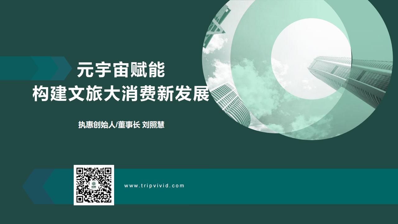 执惠集团（刘照慧）：元宇宙赋能构建文旅大消费新发展