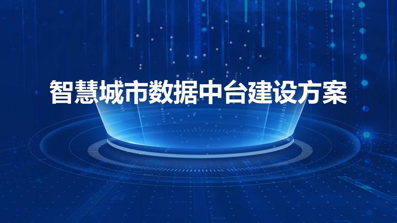 智慧城市数据中台建设方案