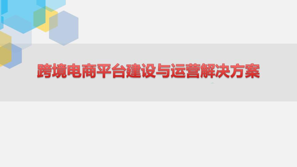 跨境电商平台建设与运营解决方案