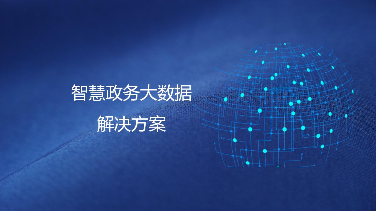智慧政务大数据解决方案