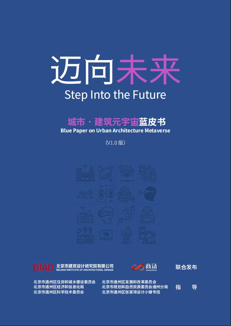 北京建院&商汤科技:迈向未来——城市·建筑元宇宙蓝皮书