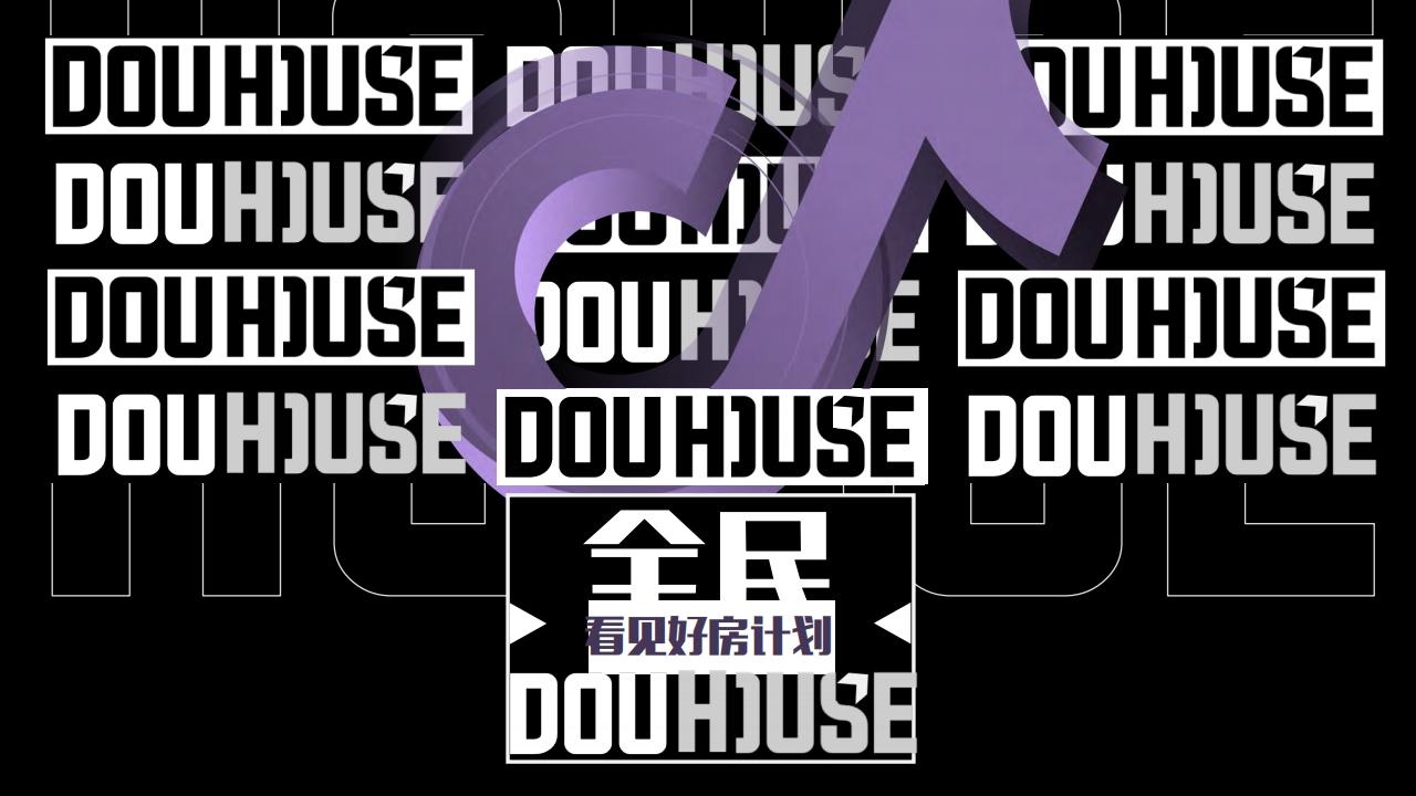 全民DOUHOUSE社媒传播方案