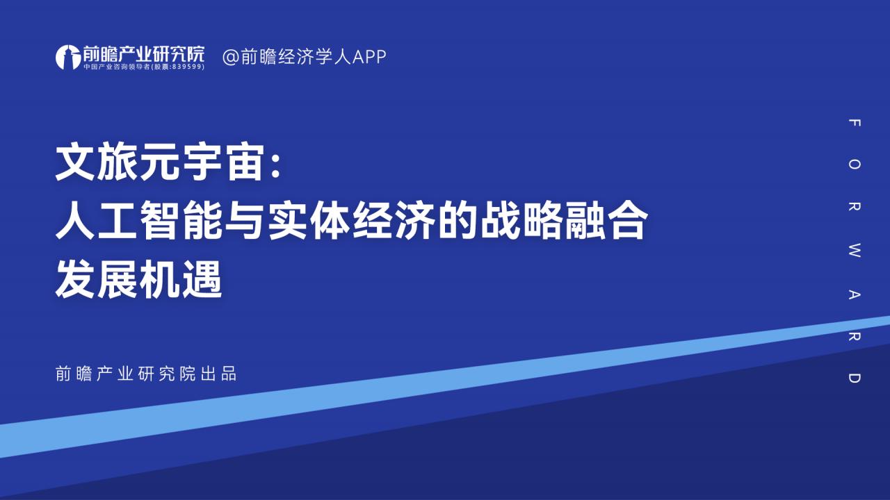 前瞻产业研究院：文旅元宇宙：人工智能与实体经济的战略融合发展机遇