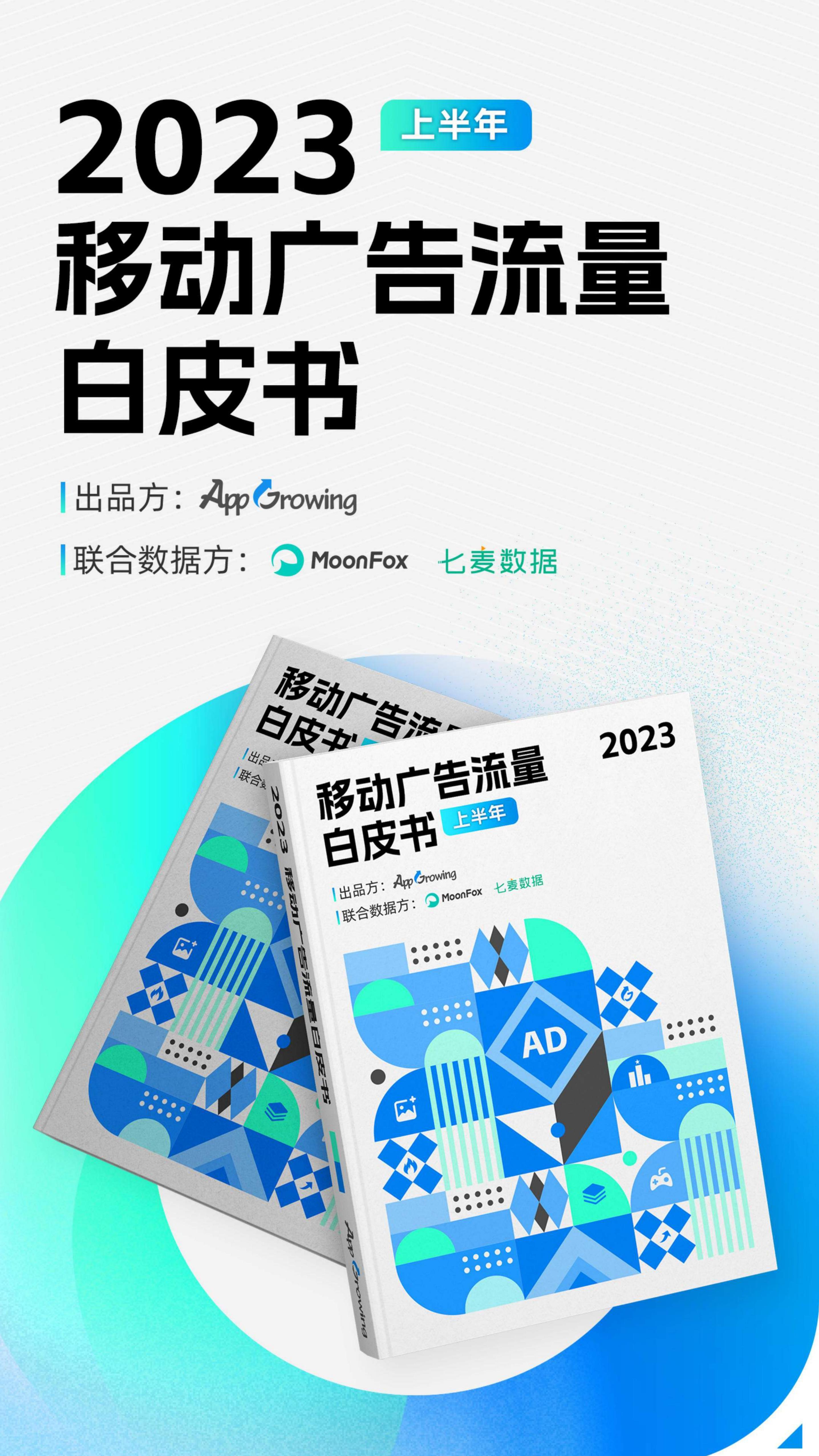 AppGrowing&月狐数据:2023上半年移动广告流量白皮书
