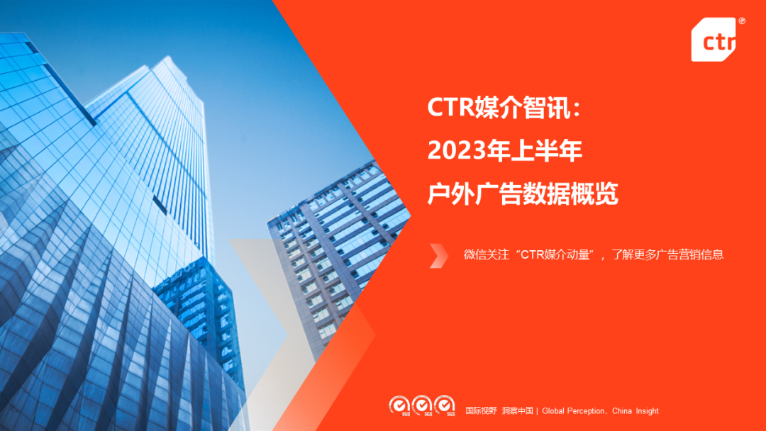 CTR媒介智讯:2023年上半年户外广告数据概览