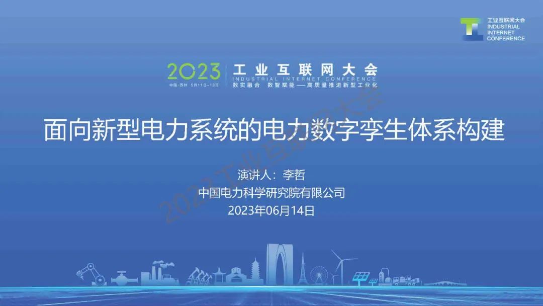 中国电力科学研究院(李哲):基于新型电力系统的电力数字孪生体系构建