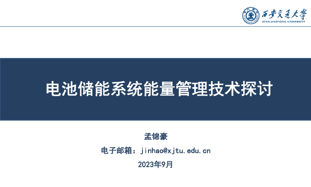 孟锦豪副教授:电池储能系统能量管理技术探讨