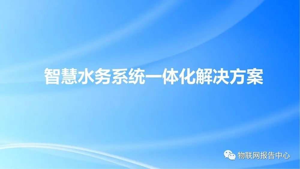智慧水务系统一体化解决方案