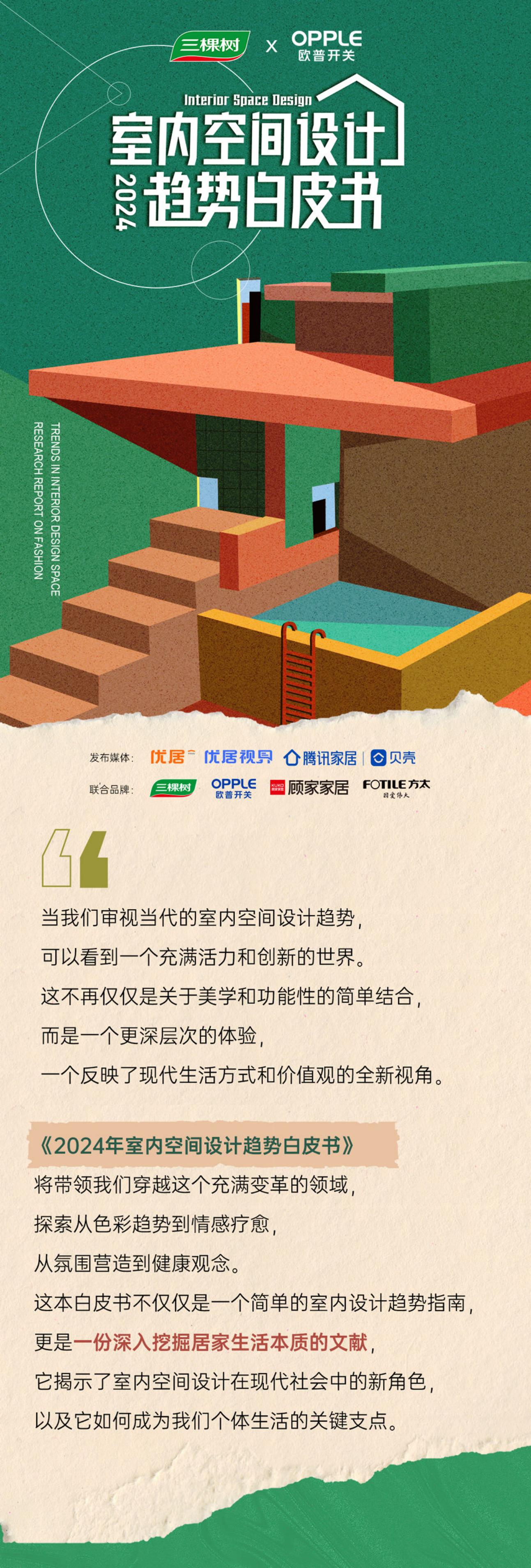 优居&欧普开关&三棵树:2024室内空间设计趋势白皮书