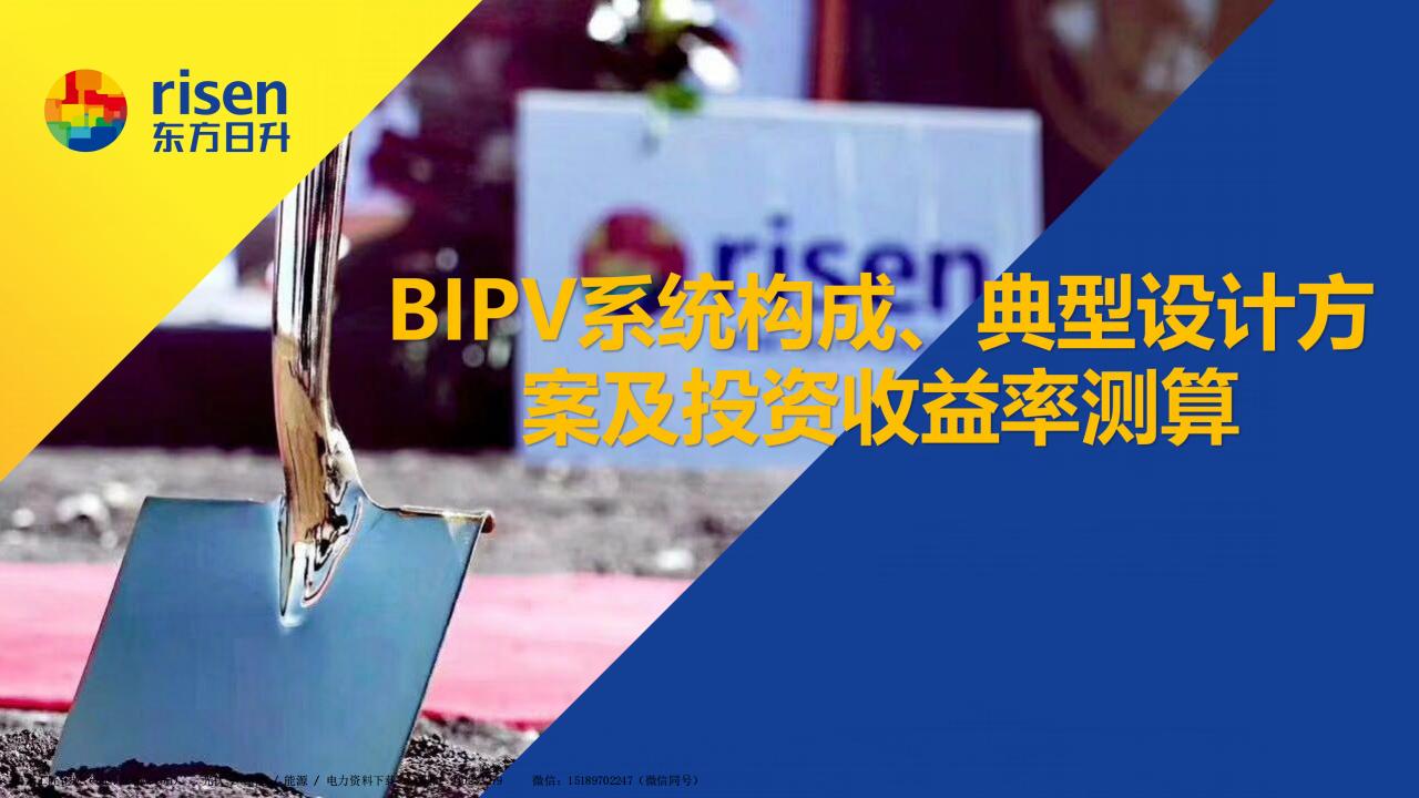BIPV系统构成、典型设计方案及投资收益率测算