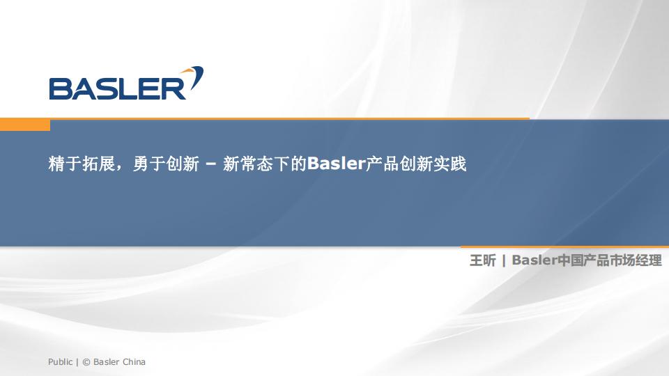 宝视纳:精于拓展,勇于创新-新常态下的Basler产品创新