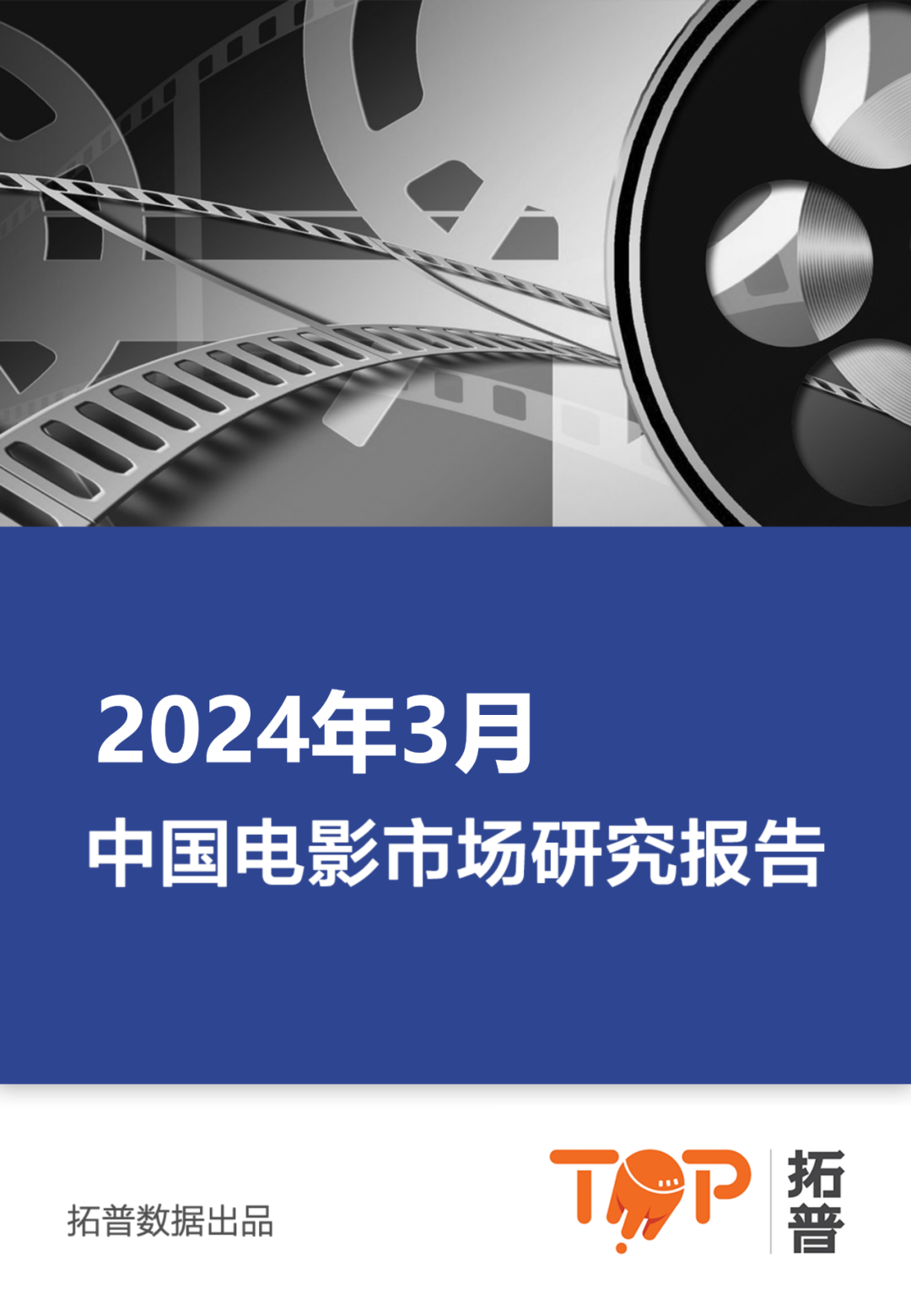 拓普数据:2024年3月中国电影市场研究报告