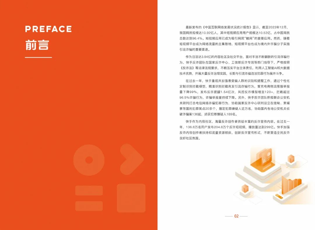 快手：2024快手反诈治理报告