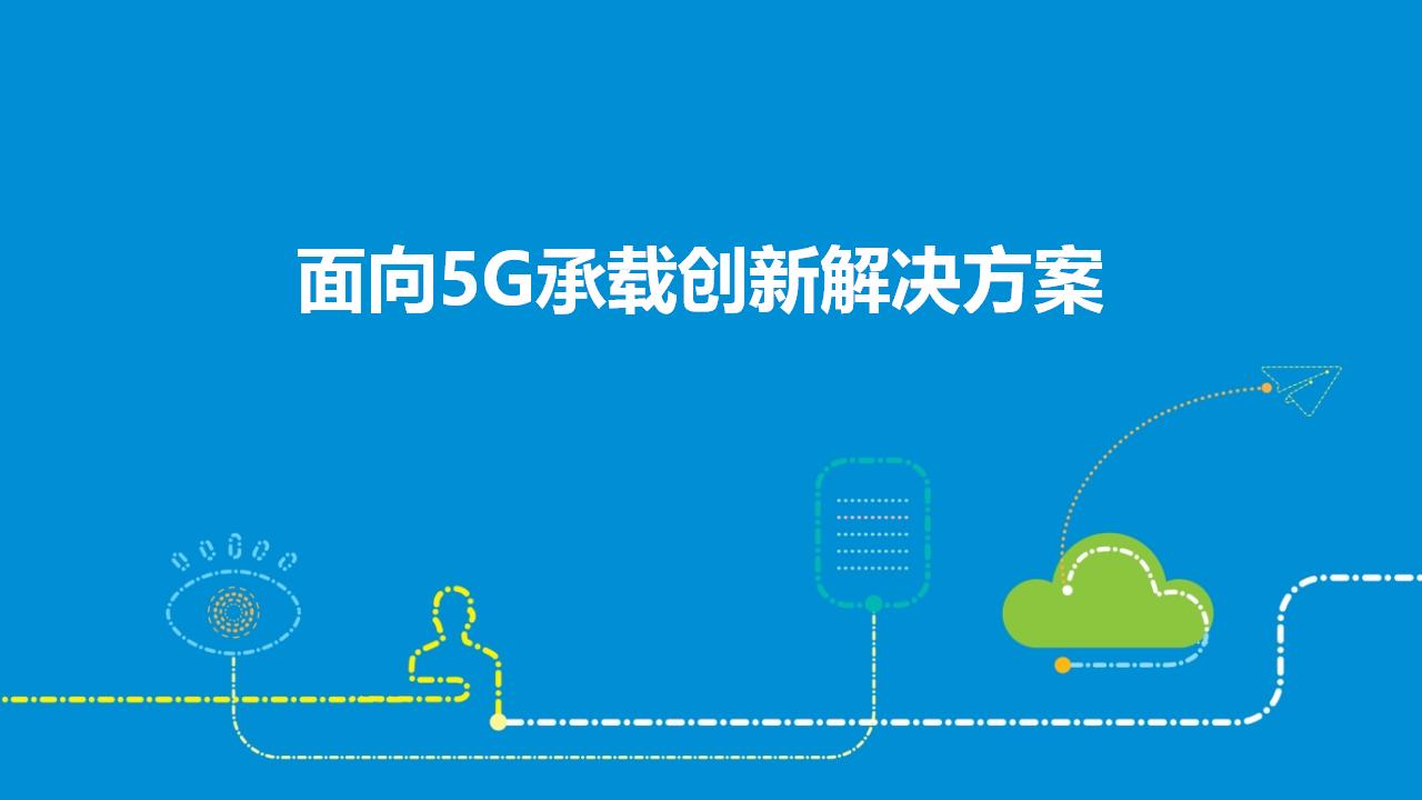 面向5G承载创新解决方案