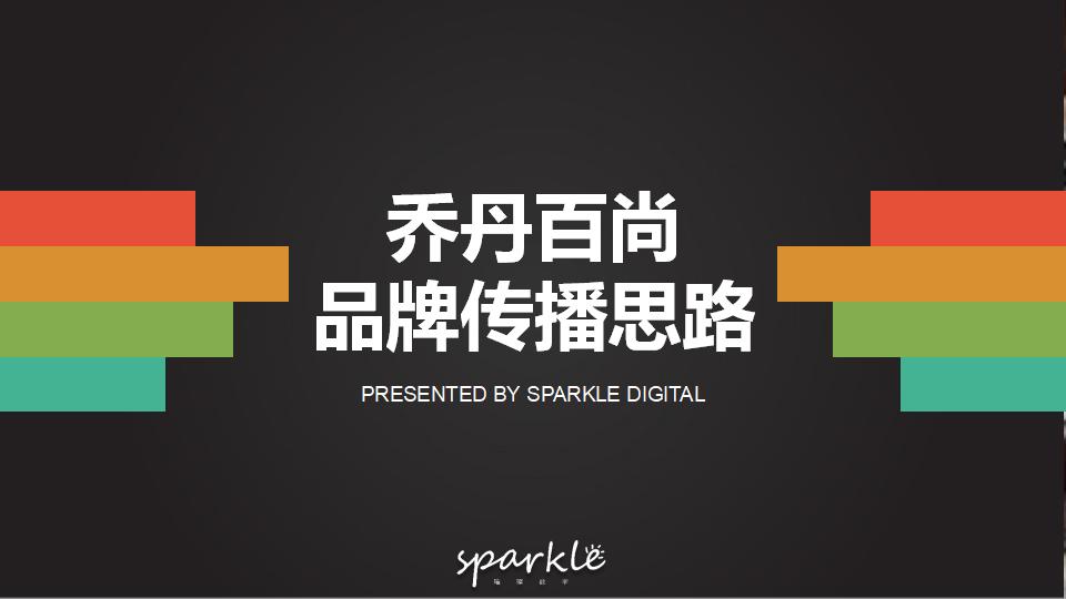 乔丹百尚品牌抖音短视频投放传播方案