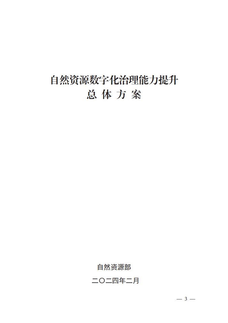 自然资源部:2024自然资源数字化治理能力提升总体方案