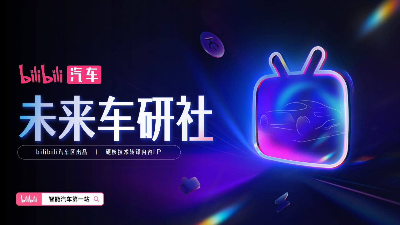 哔哩哔哩：未来车研社招商通案