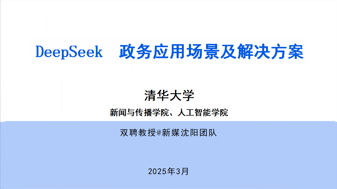 清华大学:2025年DeepSeek政务场景应用与解决方案