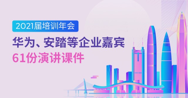 2021中国企业培训与发展年会
