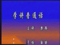 学讲普通话
