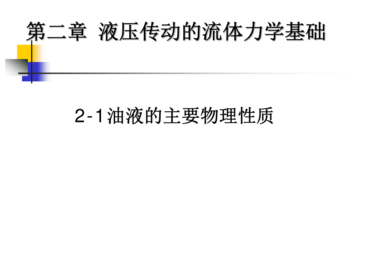 流体力学与流体传动
