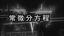 常微分方程