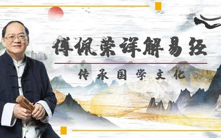 傅佩荣详解易经六十四卦