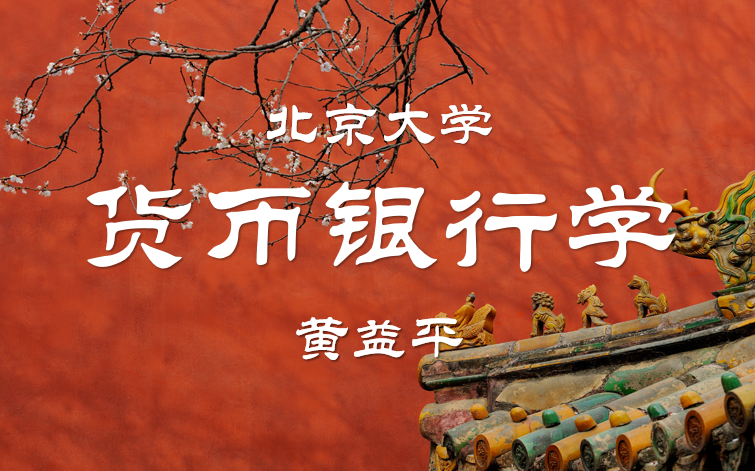 货币银行学【2014版】