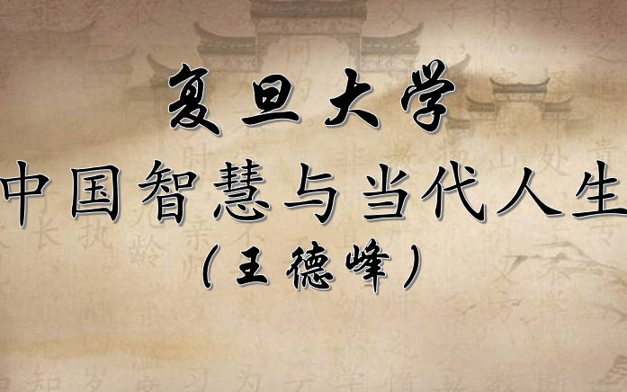中国智慧与当代人生