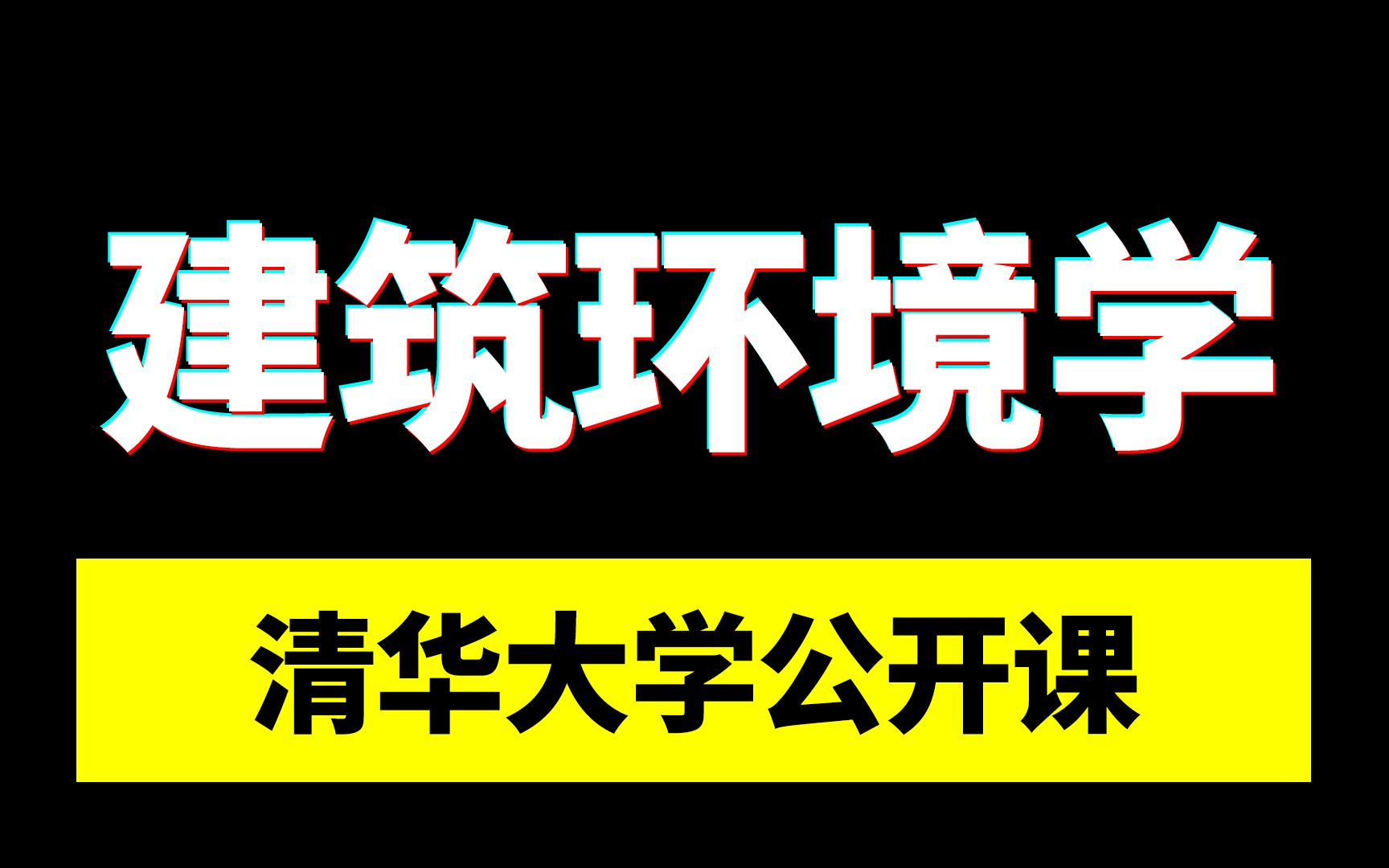 建筑环境学