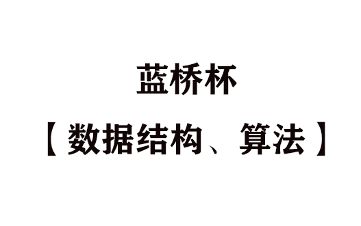 蓝桥杯数据结构+算法课程