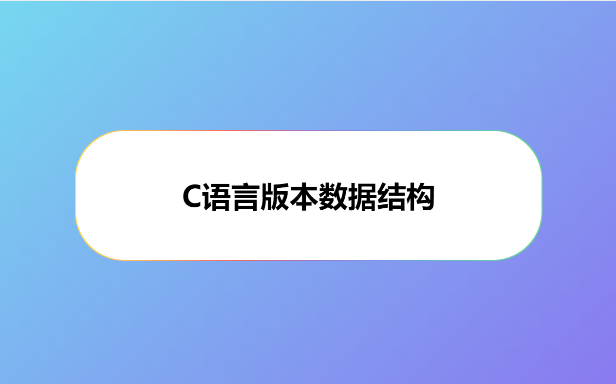 C语言版本数据结构