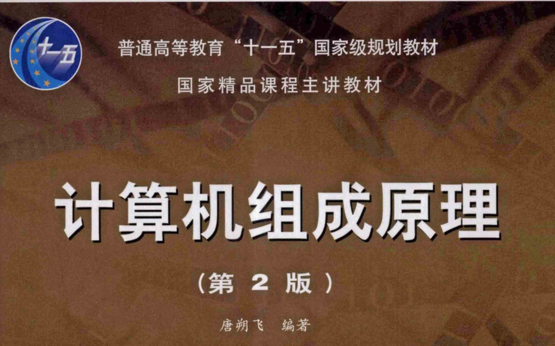 计算机组成原理