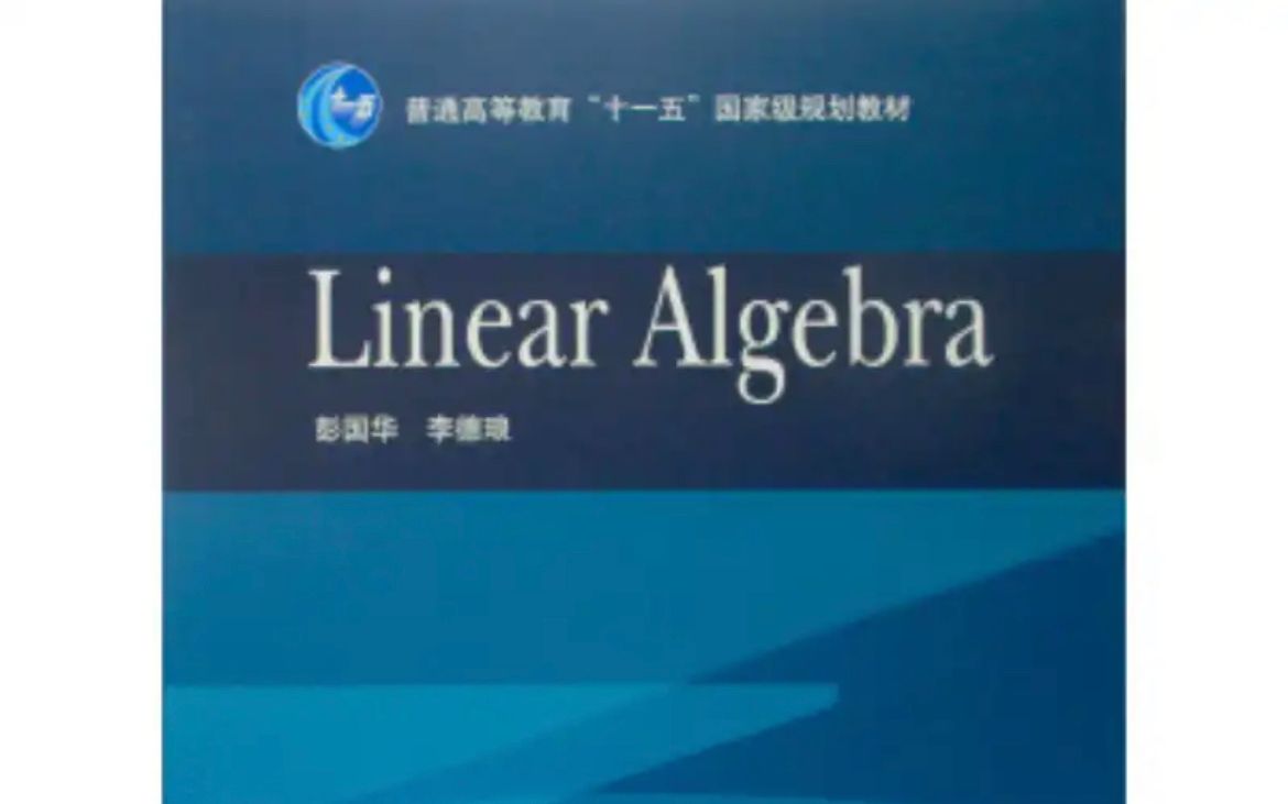 高等代数/线性代数