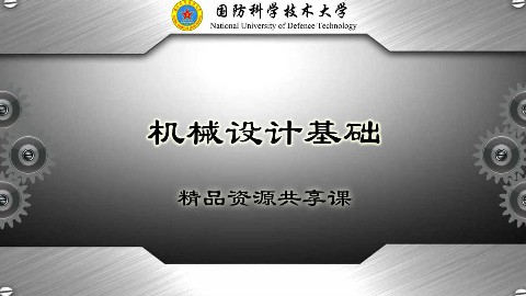 机械设计基础