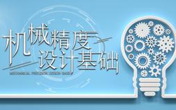 机械精度设计基础