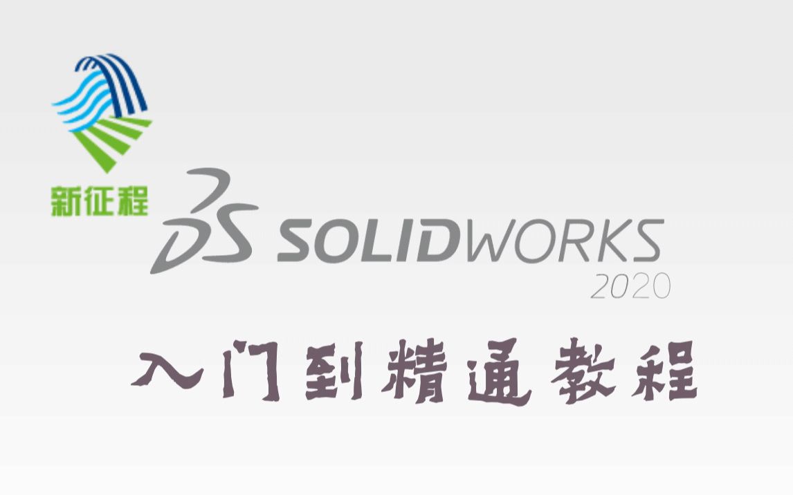SolidWorks 2020入门到精通操作教程