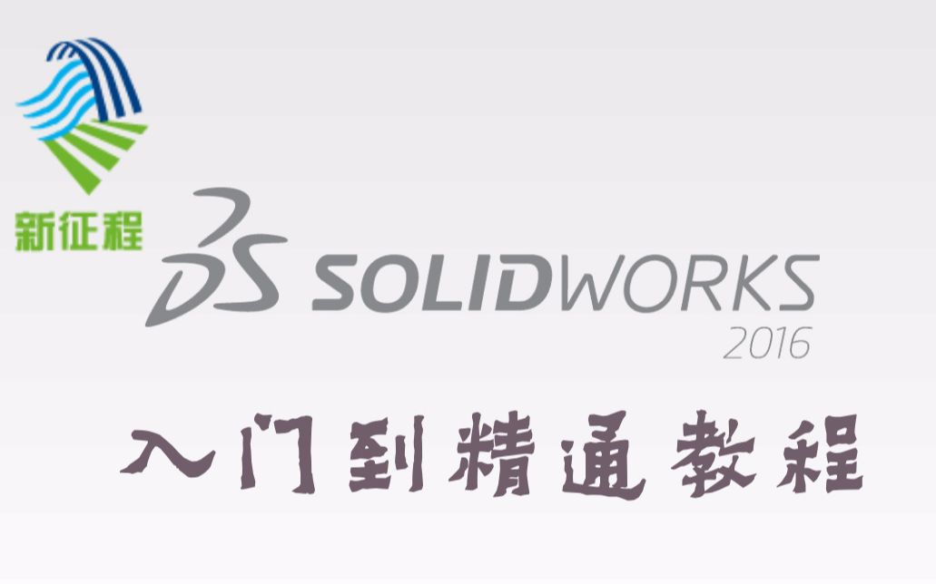 SolidWorks 2016入门到精通操作教程