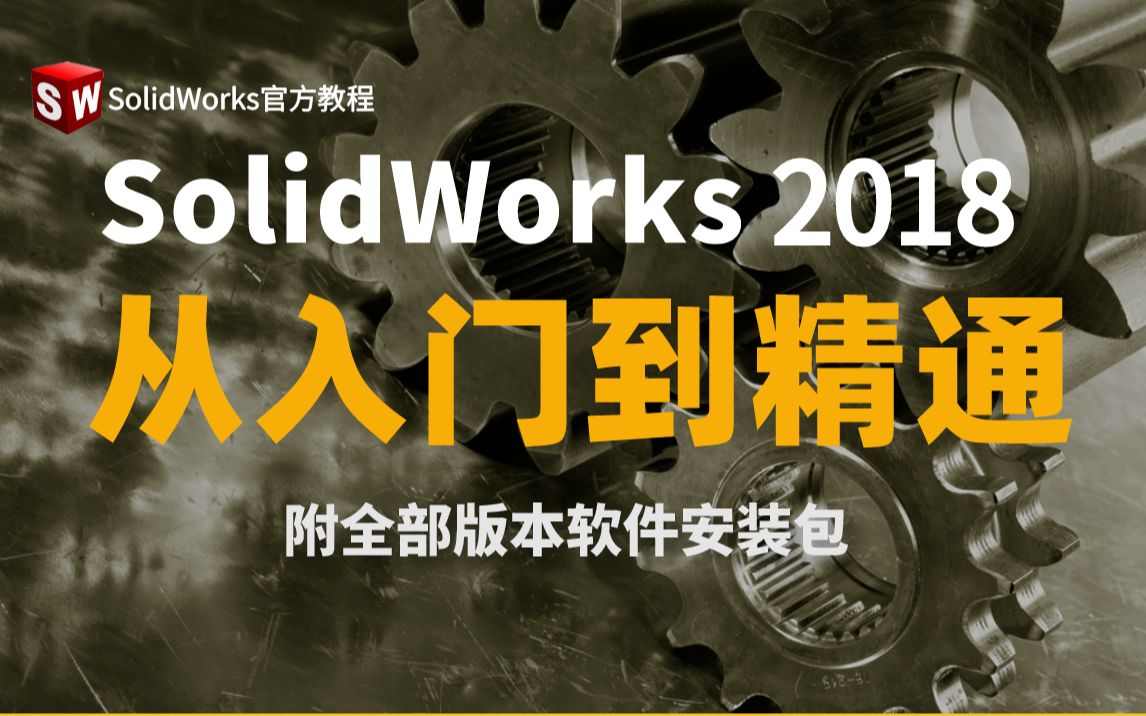 SolidWorks 2018入门到精通操作教程