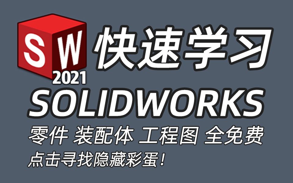 Solidworks 2021基础教学课程
