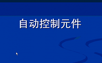 自动控制元件