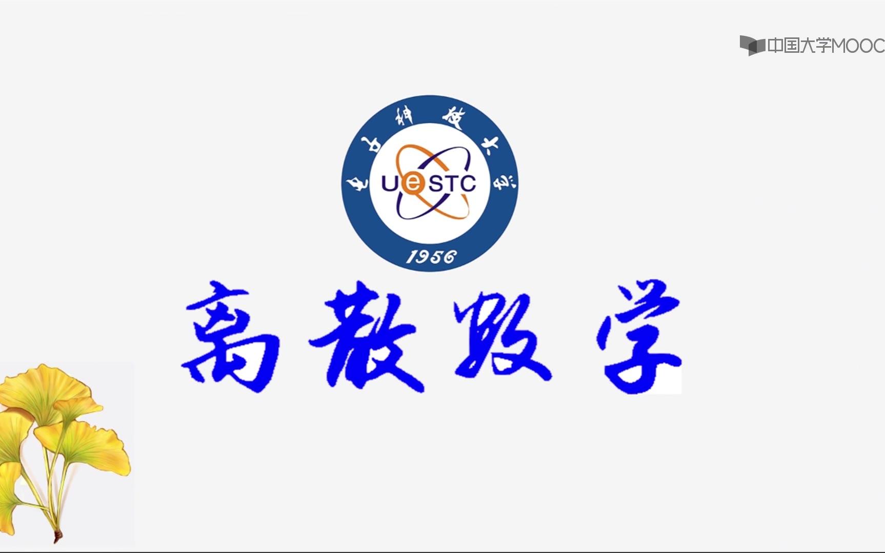 计算机专业基础课:离散数学