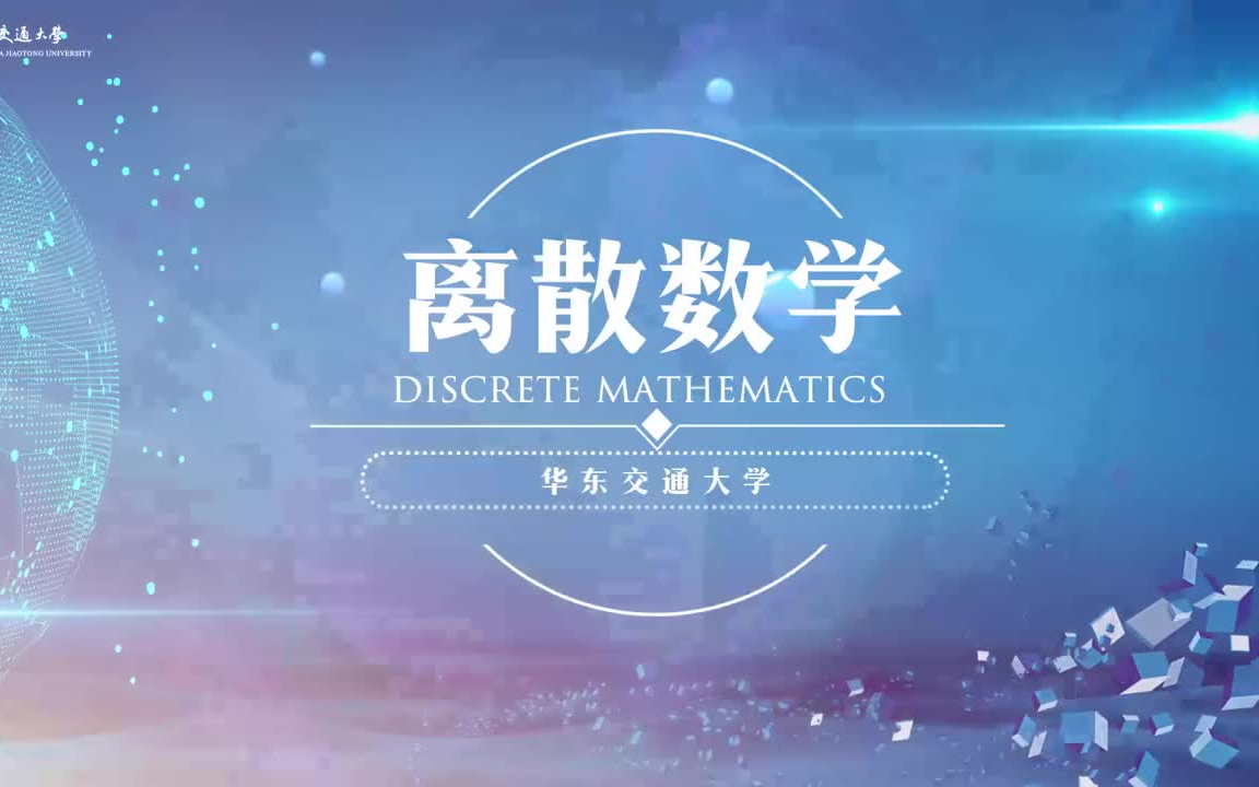离散数学