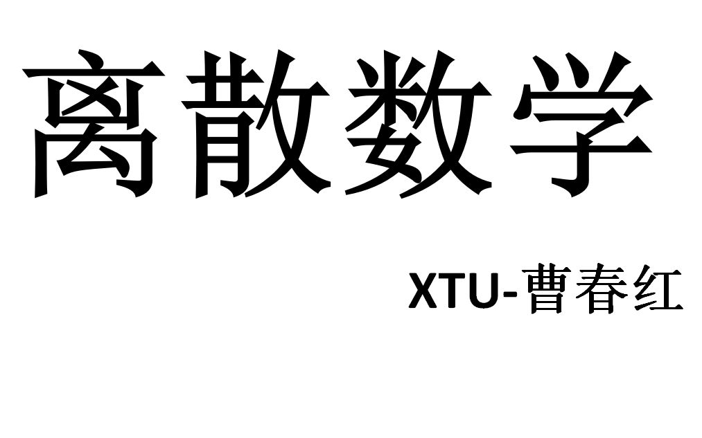 离散数学
